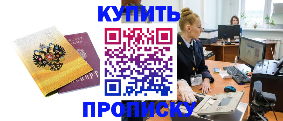 купить прописку в Коломне